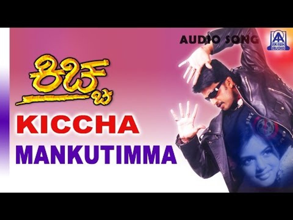 Kiccha - "Mankutimma" Audio Song | Sudeep, Swetha | Akash Audio