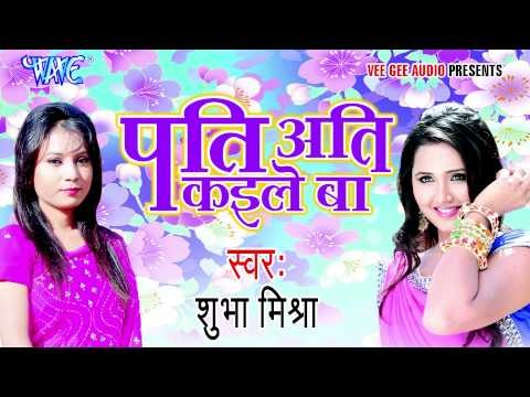 पति अति कइले बा - Pati Ati Kaile Ba | Shubha Mishra | Bhojpuri Hit Song 2015