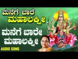 ಮನೆಗೆ ಬಾರೆ ಮಹಾಲಕ್ಷ್ಮಿ | Manege Baare Mahalakshmi | Manjula Gururaj | Kannada devotional Songs