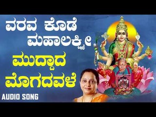 ಶ್ರೀ ಲಕ್ಷ್ಮಿಭಕ್ತಿಗೀತೆಗಳು - Muddadha Mogadole |Varavakode Mahalakshmi (Audio)
