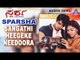 Sparsha - "Sangathi Heegeke Nee" Audio Song | Sudeep, Rekha | Akash Audio