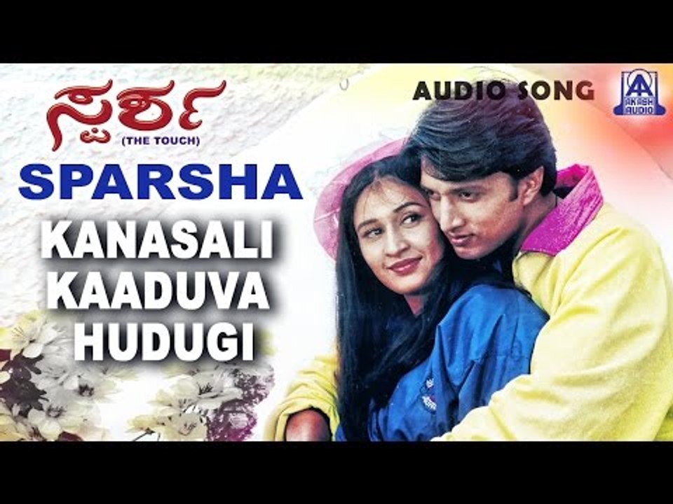 Sparsha - "Kanasali Kaaduva Hudugi" Audio Song | Sudeep, Rekha | Akash Audio