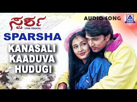 Sparsha - Kanasali Kaaduva Hudugi Audio Song | Sudeep, Rekha | Akash Audio