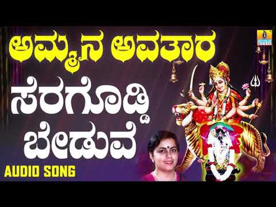 ಸೆರಗೊಡ್ಡಿ ಬೇಡುವೆ | Ammana Avathaara | Surekha | Kannada Devotional Songs | Jhankar Music