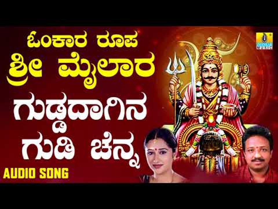 ಶ್ರೀ ಮೈಲಾರ ಲಿಂಗೇಶ್ವರ ಭಕ್ತಿಗೀತೆಗಳು- Gudadaina Gudi Chenda |Omkara Roopa Sri Mailara (Audio)
