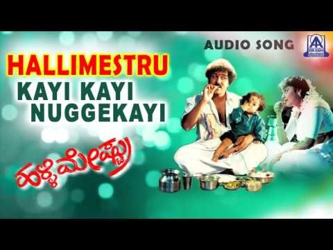 Hallimestru - Kayi Kayi Nuggekayi Audio Song | V Ravichandran,Bindya | Akash Audio