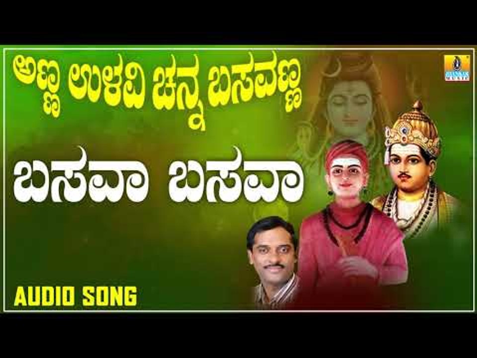 ಬಸವ ಬಸವ | Anna Ullavi Channa Basavanna | Hemanth Kumar | Kannada Devotional Songs