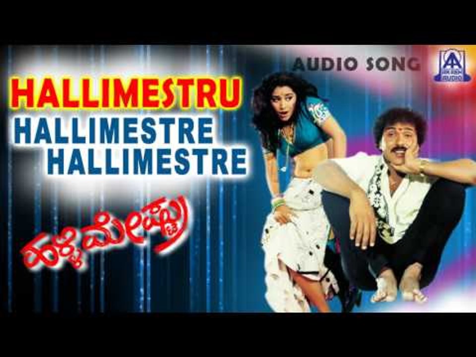 Hallimestru - "Hallimestre Hallimestre" Audio Song | V Ravichandran,Bindya | Akash Audio