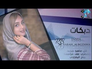 دبكات 2019 | وكفن قصاص | صـــــدام الجــراد