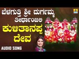 ಕುಳಿತಾನಪ್ಪ ದೇವ | Belaguthi Sri Durgamma Teertanjali | Shamitha Malnad | Kannada Devotional Songs