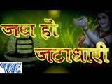 HD जय हो जटाधारी  - Casting - Aardhna Singh - Jai Ho Jatadhari - Bhojpuri Kanwar Songs 2015