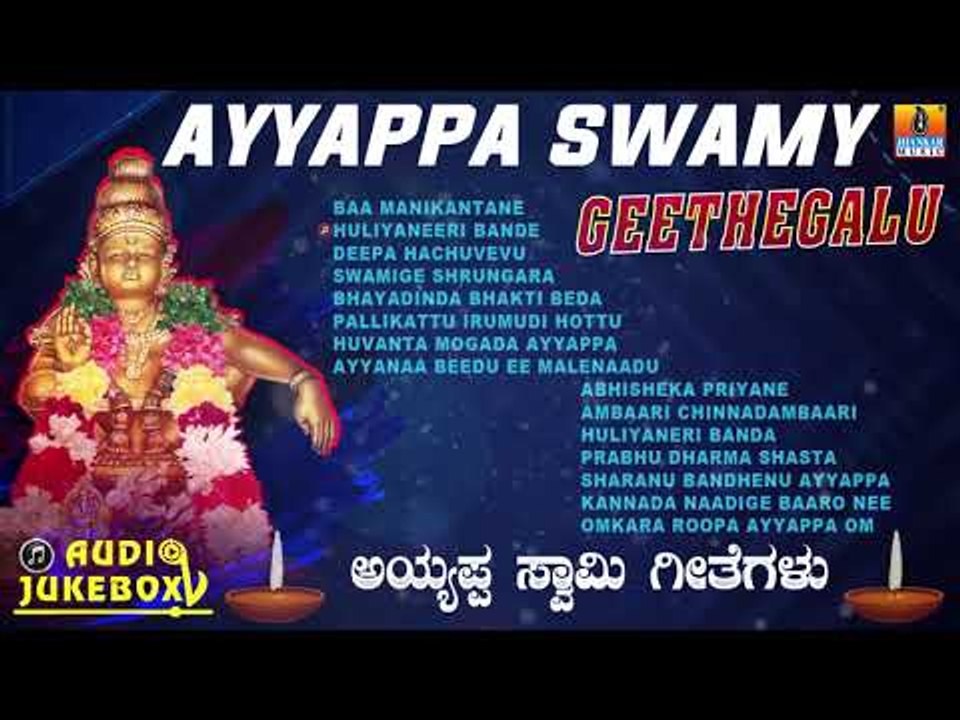 ಶ್ರೀ ಅಯ್ಯಪ್ಪ ಭಕ್ತಿಗೀತೆಗಳು | Ayyappa Swamy Geethegalu | Ayyappa Devotional Songs | Jhankar Music