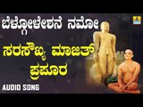 ಸಾರಸೌಖ್ಯ ಮಾಜಿತ್ ಪ್ರಪೂರ | Belogoleshane Namo | Kannada Devotional Songs | Jhankar Music