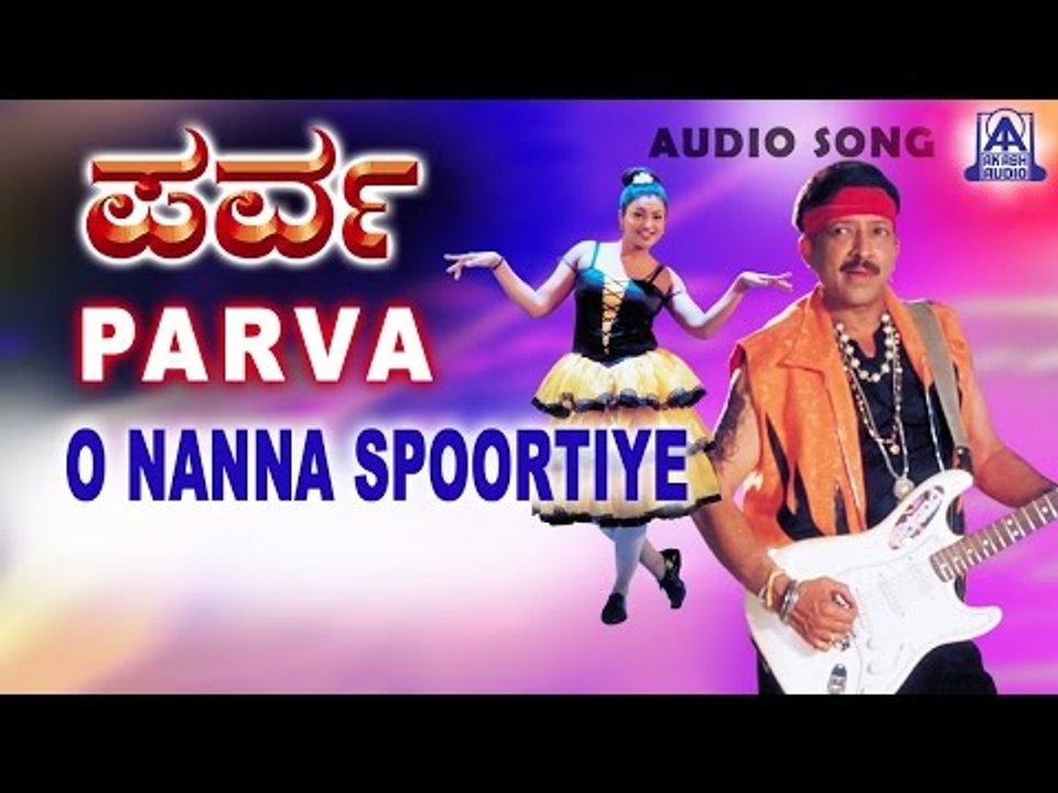 Parva - "O Nanna Spootiye" Audio Song | Vishnuvardhan, Prema, Roja | Akash Audio