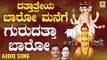 ಗುರುದತ್ತ ಬಾರೋ | Dattatreya Baaro Manege | K. Yuvaraj, Sujatha Dutt | Kannada Devotional Songs