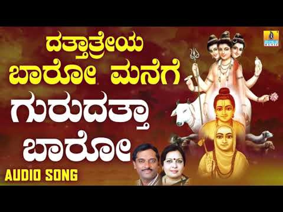 ಗುರುದತ್ತ ಬಾರೋ | Dattatreya Baaro Manege | K. Yuvaraj, Sujatha Dutt | Kannada Devotional Songs