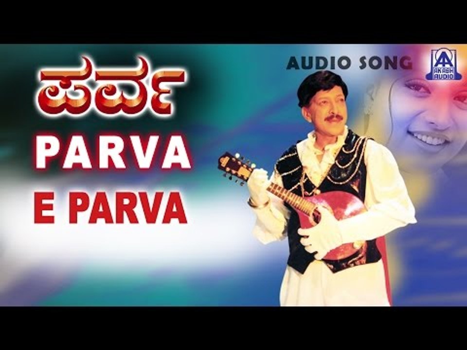 Parva - "E Parva" Audio Song | Vishnuvardhan, Prema, Roja | Akash Audio