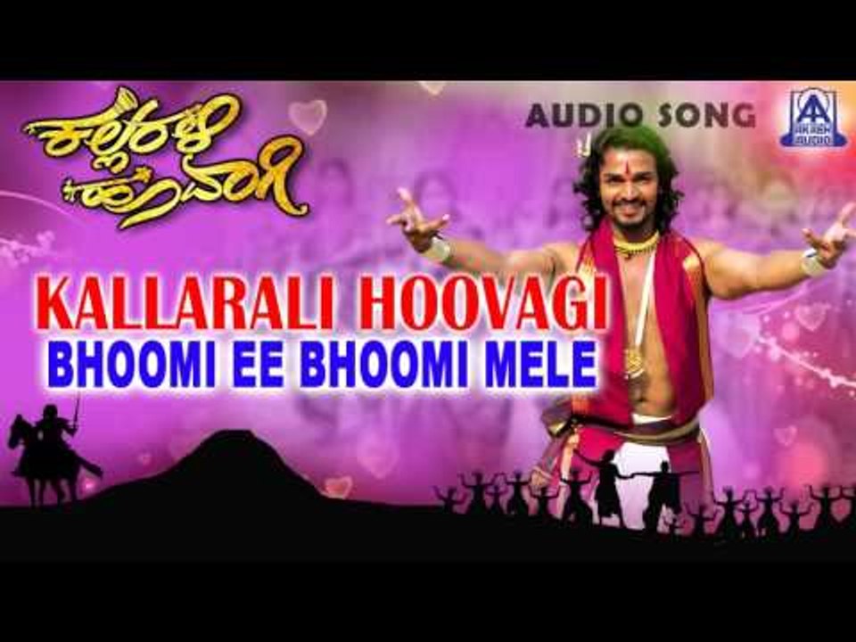 Kallarali Hoovagi - "Ee Bhoomi Mele" Audio Song | Vijaya Raghavendra, Uma Shankari | Akash Audio