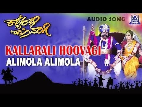 Kallarali Hoovagi - Alimola Alimola Audio Song | Vijaya Raghavendra, Uma Shankari | Akash Audio