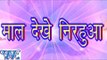 माल देखे निरहुआ - Maal Dekhe Nirahuwa - Bhojpuri Hit Songs 2015 new