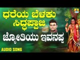 ಜ್ಯೋತಿಯು ಇವನಪ್ಪ | Dhareya Belaku Siddappaji | Hemanth Kumar | Kannada Devotional Songs