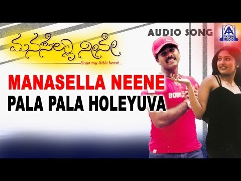 Manasella Neene - Pala Pala Holeyuva Audio Song | Nagendra Prasad, Gayathri Raghuram | Akash Audio