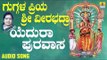 ಯೆದುರಾ ಪುರವಾಸ-Guggala Priya Sri Veerabhadra |Sujatha Dutt | Kannada Devotional Songs | Jhankar Music