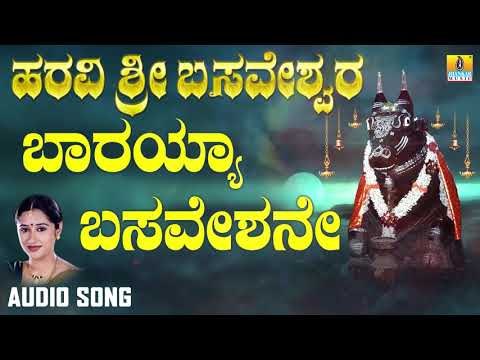 ಬಾರಯ್ಯ ಬಸವೇಶನೇ | Haravi Sri Basaveshwara | Mahalakshmi Sharma | Kannada Devotional Songs
