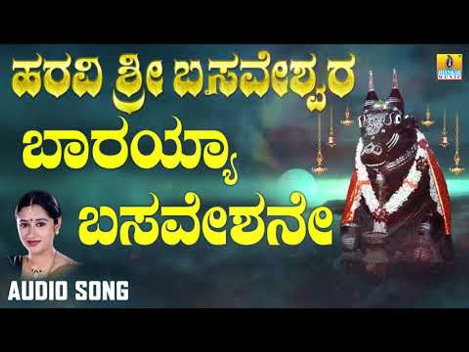 ಬಾರಯ್ಯ ಬಸವೇಶನೇ | Haravi Sri Basaveshwara | Mahalakshmi Sharma | Kannada Devotional Songs