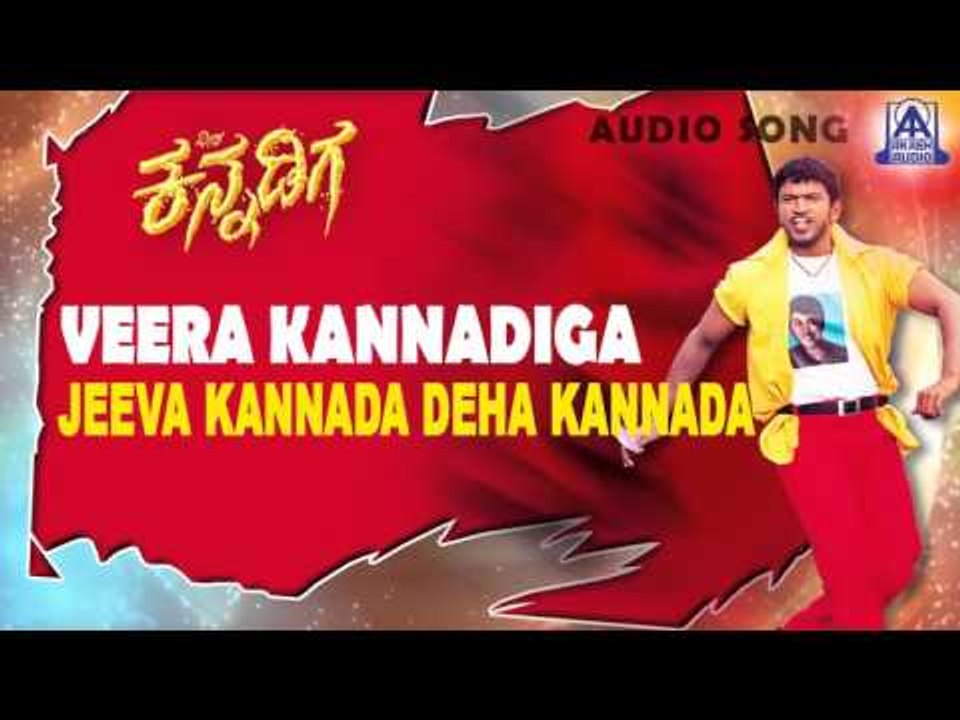 Veera Kannadiga - "Jeeva Kannada" Audio Song | Punith Rajkumar, Anitha | Akash Audio