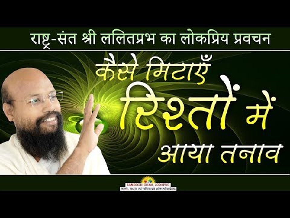 कैसे मिटाएँ रिश्तों में आया तनाव - Shri Lalitprabhji - Mumbai Pravachan-2018