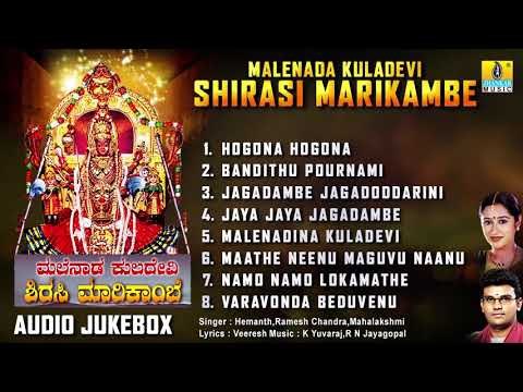 ಶ್ರೀ ಮರಿಕಾಂಬ ಭಕ್ತಿಗೀತೆಗಳು-Malenada Kuladevi Shirasi Marikambe|Kannada Devotional Songs-Audio JukeBox