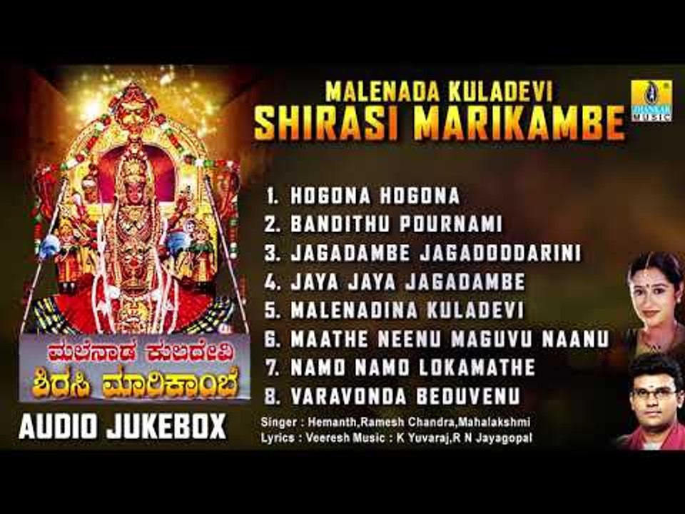 ಶ್ರೀ ಮರಿಕಾಂಬ ಭಕ್ತಿಗೀತೆಗಳು-Malenada Kuladevi Shirasi Marikambe|Kannada Devotional Songs-Audio JukeBox