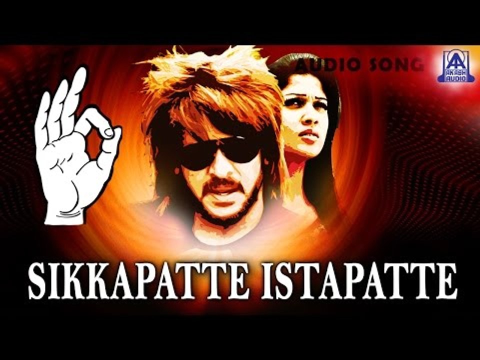Super - "Sikkapatte Istapatte" Audio Song | Upendra, Nayanthara | Akash Audio