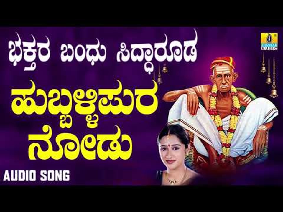 ಶ್ರೀ ಸಿದ್ಧಾರೂಡಭಕ್ತಿಗೀತೆಗಳು - Hubballi Pura Nodu | Bhakthara Bandhu Siddarooda (Audio)