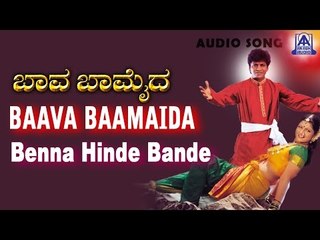 Baava Baamaida - "Benna Hinde Bande (Chitra)" Audio Song | Shivarajkumar, Ramba | Akash Audio