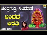 ಚಂದ್ರಗುತ್ತಿ ಶ್ರೀ ರೇಣುಕಾಂಬೆ ಭಕ್ತಿಗೀತೆಗಳು - Andada Aarathiyu |Chandragutti Sirimathe(Audio)
