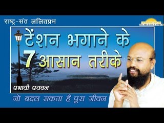 टेंशन मिटने के 7 आसान तरीके Seven Easy Steps to Remove Tension