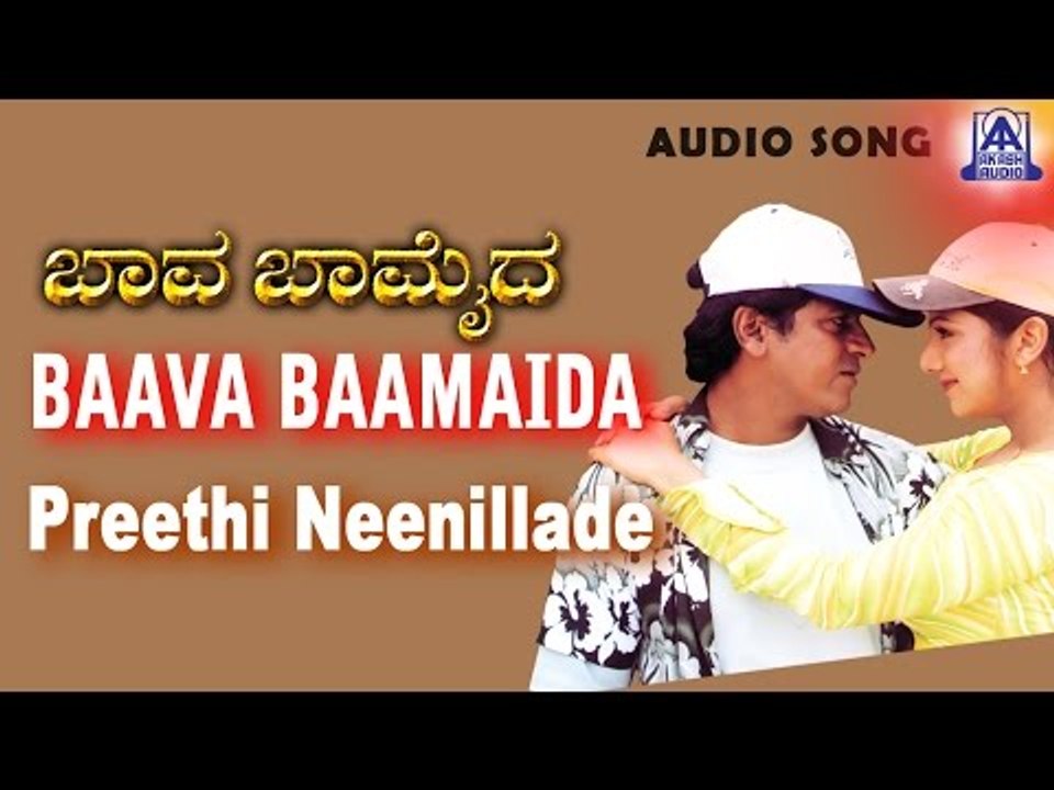 Baava Baamaida - "Preethi Neenillade" Audio Song | Shivarajkumar, Ramba | Akash Audio