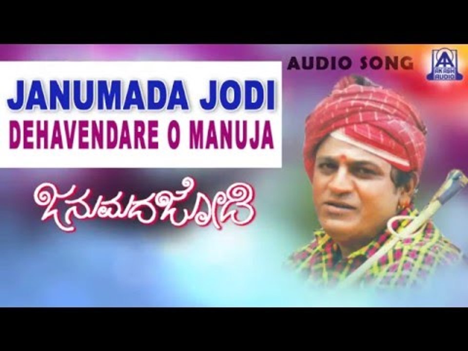Janumada Jodi - "Dehavendare O Manuja" Audio Song | Shivarajkumar, Shilpa | V Manohar | Akash Audio