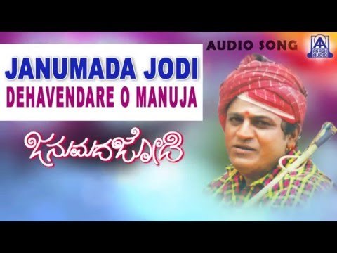 Janumada Jodi - Dehavendare O Manuja Audio Song | Shivarajkumar, Shilpa | V Manohar | Akash Audio