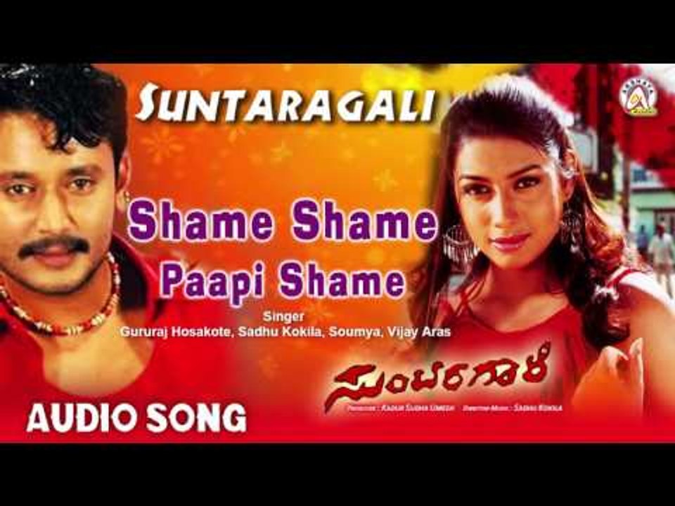Suntaragali I Shame Shame Paapi Shame I Darshan,Rakshita I Akshaya Audio