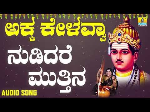 ವಚನಗಳು - Nudidare Muttina | Akka Kelavvaa | Vachanagalu | Kannada Songs | Jhankar music