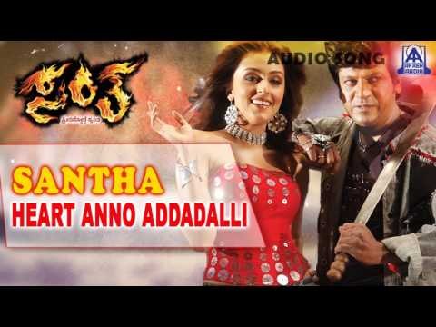 Santha - Heart Anno Addadalli Audio Song I Shivarajkumar, Arathi Chabria I Akash Audio