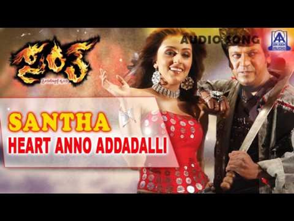 Santha - "Heart Anno Addadalli" Audio Song I Shivarajkumar, Arathi Chabria I Akash Audio