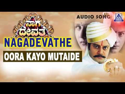 Nagadevathe - Oora Kayo Mutaide Audio Song | Soundarya, Prema, Saikumar | Akash Audio