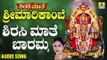 ಶಿರಸಿ ಮಾತೆ ಬಾರಮ್ಮ | Shirasi Mathe Sri Marikambe | Mahalakshmi Sharma | Kannada Devotional Songs