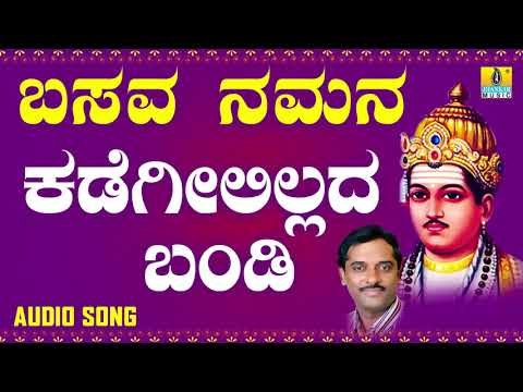 ವಚನಗಳು - Kadagilillada Bandi | Basava Namana | K. Yuvaraj | Vachanagalu | Kannada Songs