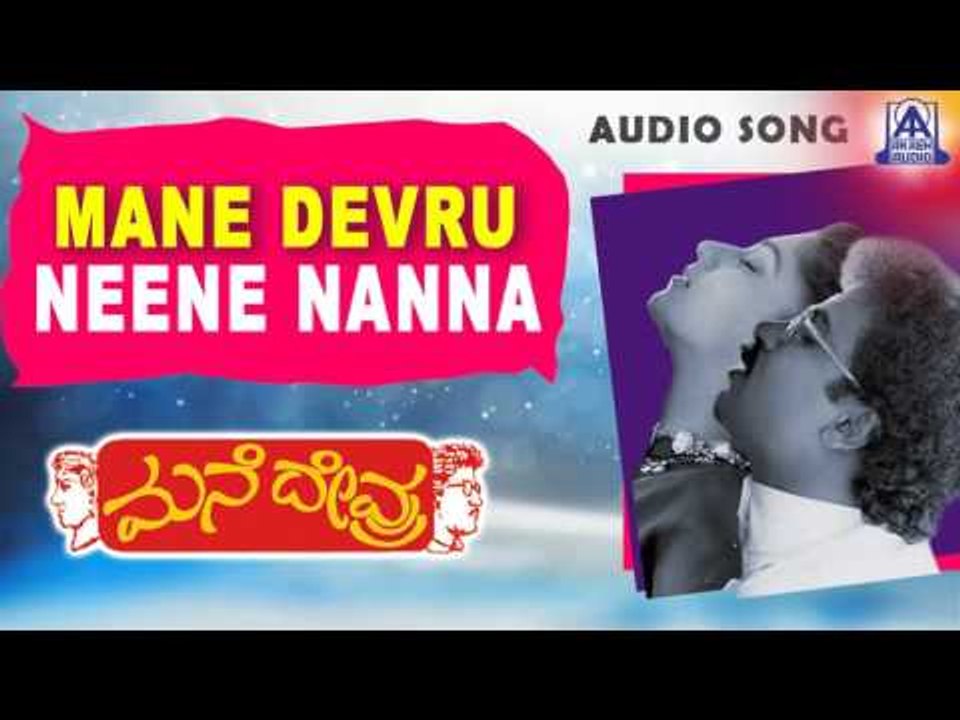 Mane Devru - "Neene Nanna" Audio Song | Ravichandran, Sudharani| Akash Audio
