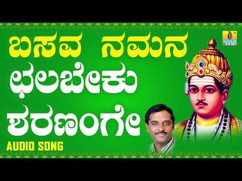 ವಚನಗಳು - Chalabeku Sharanange | Basava Namana | K. Yuvaraj | Vachanagalu | Kannada Songs